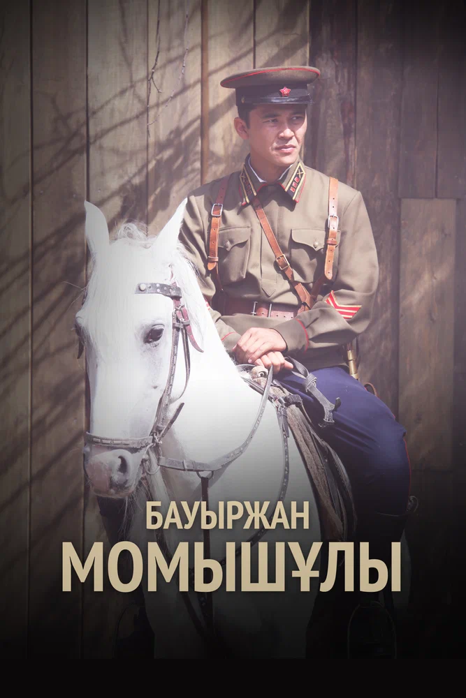 Постер к фильму Бауыржан Момышулы