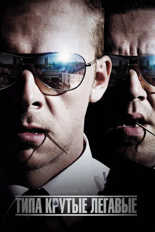Постер к фильму Типа крутые легавые / Hot Fuzz