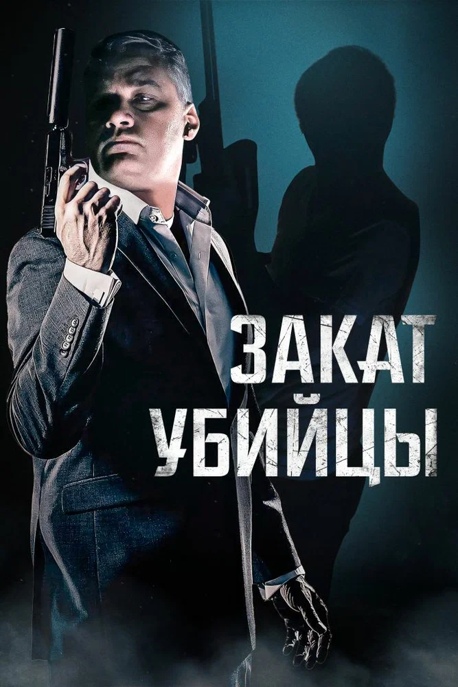 Закат убийцы / A Time for Sunset (2025)