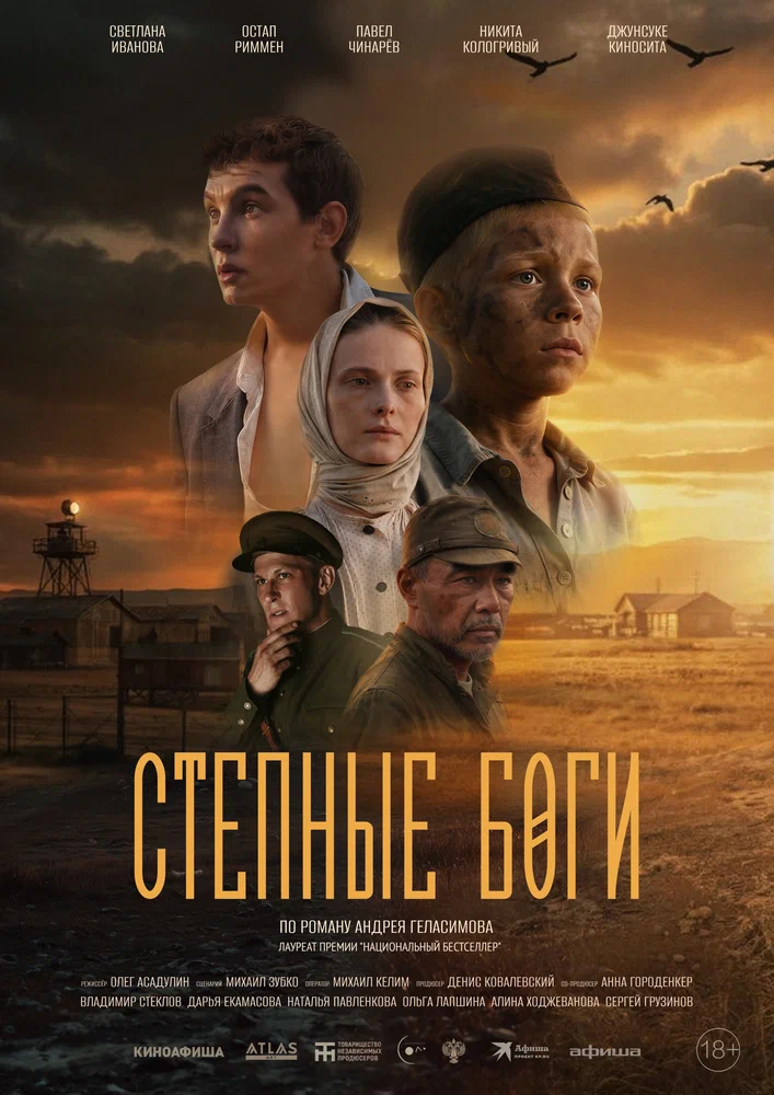 Постер к фильму Степные боги