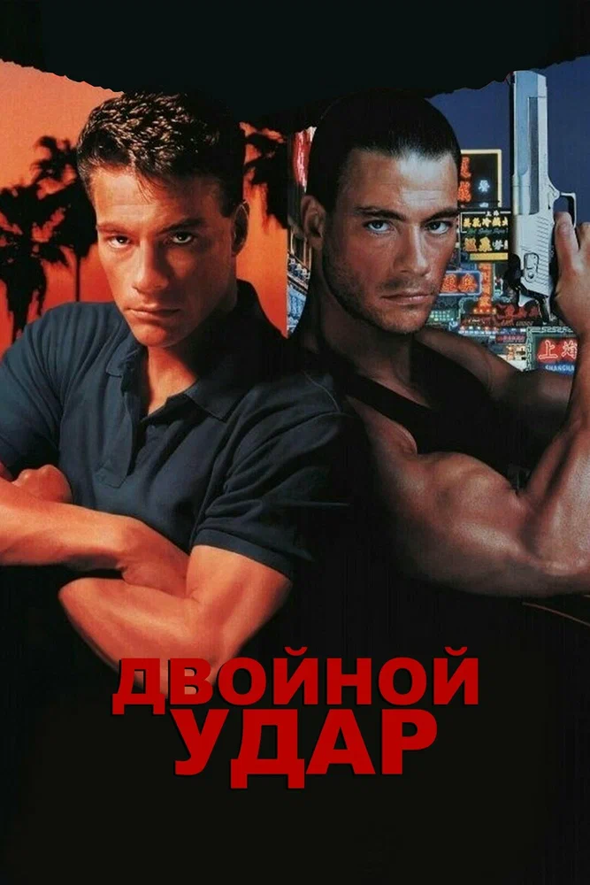 Постер к фильму Двойной удар / Double Impact