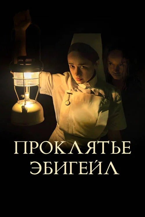 Постер к фильму Проклятье Эбигейл / The Power