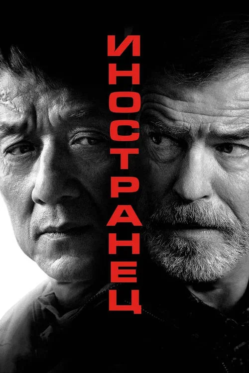 Постер к фильму Иностранец / The Foreigner