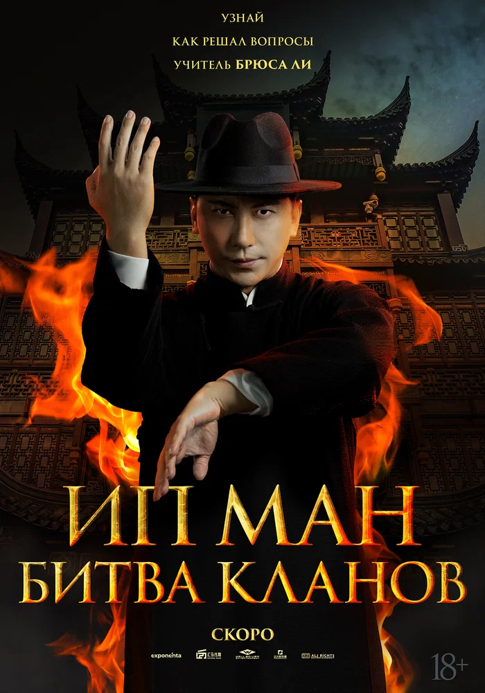 Постер к фильму Ип Ман: Битва кланов / Zong shi ye wen 2