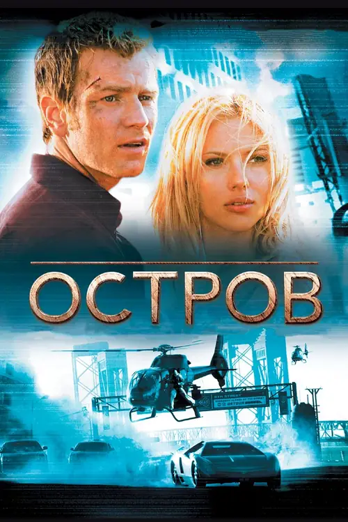 Постер к фильму Остров / The Island