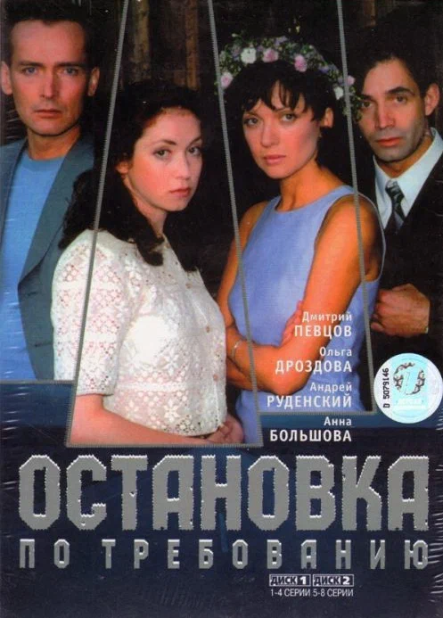 Постер к фильму Остановка по требованию