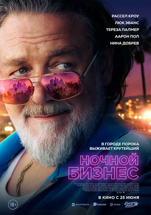 Постер к фильму Ночной бизнес / The Get Out
