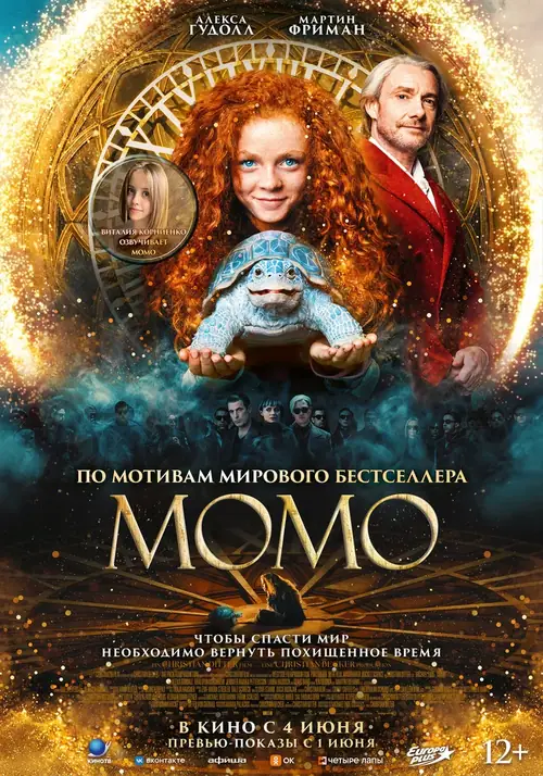 Постер к фильму Момо / Momo