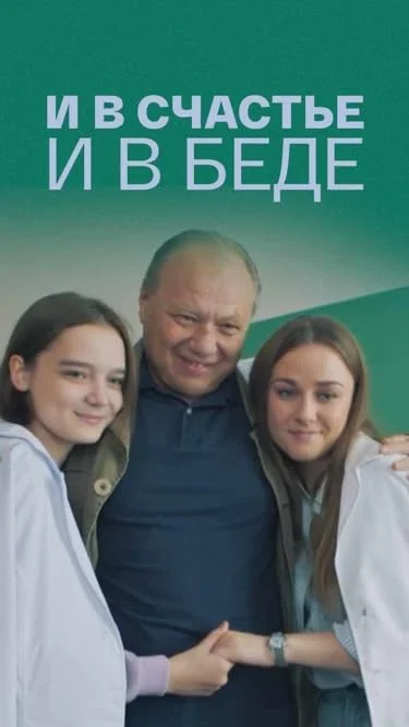 Постер к фильму И в счастье, и в беде