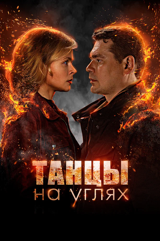 Постер к фильму Танцы на углях