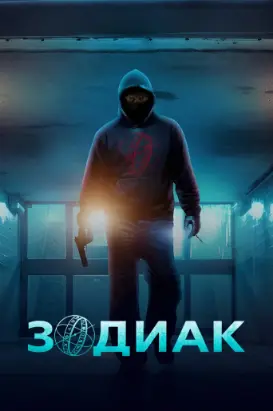 Зодиак / Zodiaque