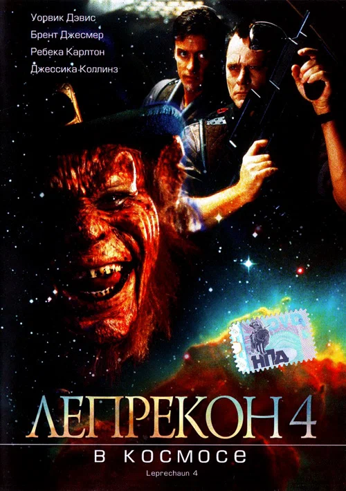 Постер к фильму Лепрекон 4: В космосе / Leprechaun 4: In Space