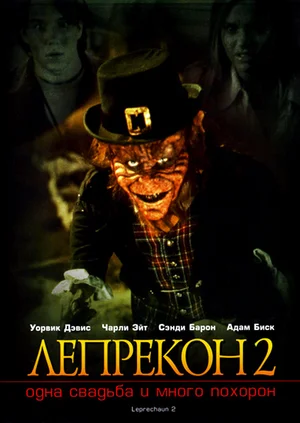 Постер к фильму Лепрекон 2: Одна свадьба и много похорон / Leprechaun 2