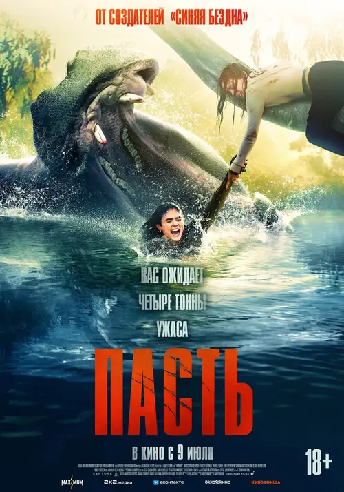 Постер к фильму Пасть / Hungry