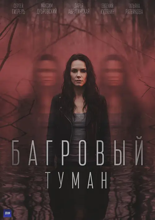 Постер к фильму Багровый туман
