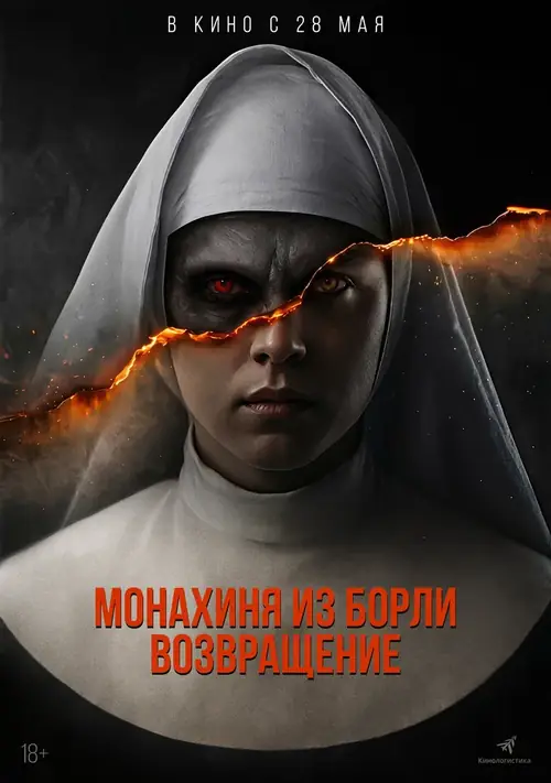 Постер к фильму Монахиня из Борли. Возвращение / Borley Rectory: The Awakening