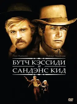 Бутч Кэссиди и Сандэнс Кид / Butch Cassidy and the Sundance Kid (1969)