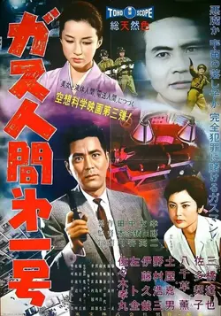 Газовый человек / Gasu ningen dai ichigo (1960)