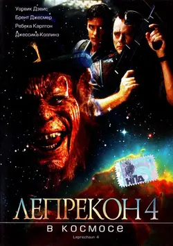 Лепрекон 4: В космосе / Leprechaun 4: In Space (1997)
