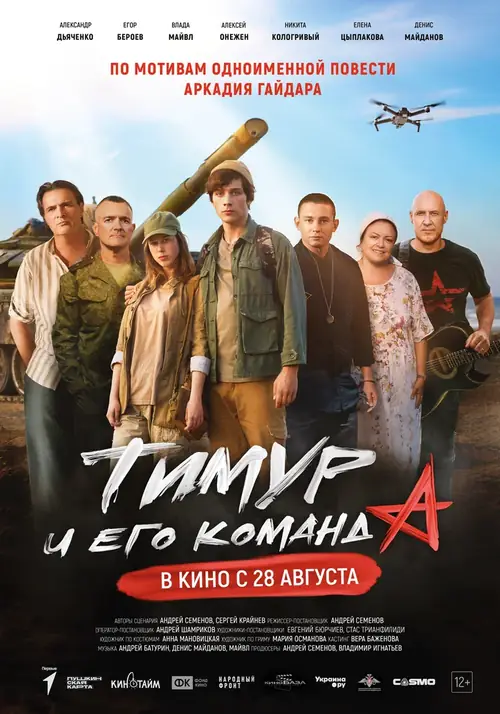 Постер к фильму Тимур и его команда