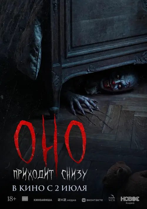 Постер к фильму Оно приходит снизу / Bajo tus pies