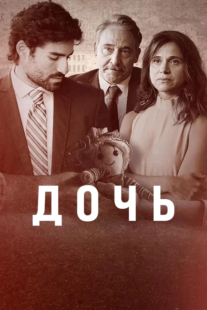 Дочь / A Filha