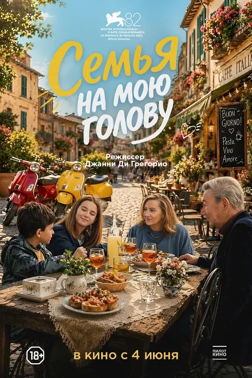 Постер к фильму Семья на мою голову / Come ti muovi, sbagli