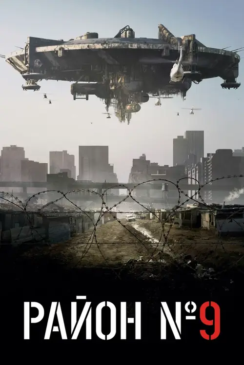 Постер к фильму Район №9 / District 9
