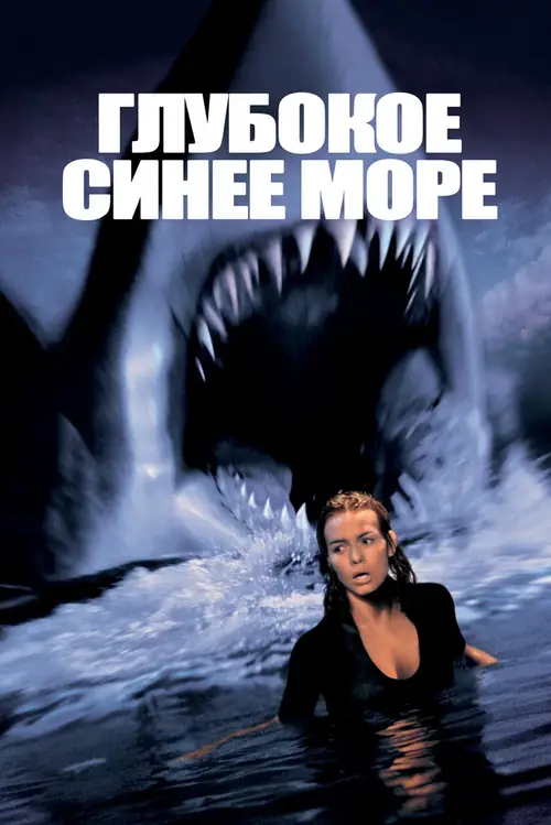 Постер к фильму Глубокое синее море / Deep blue sea