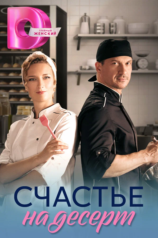 Постер к фильму Счастье на десерт
