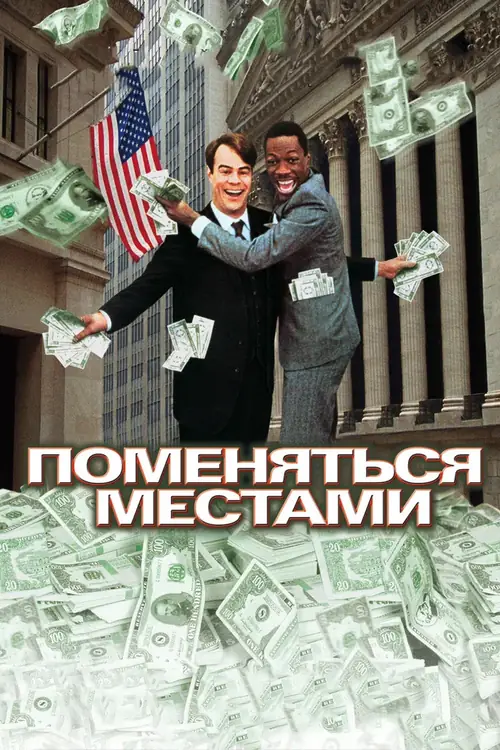 Постер к фильму Поменяться местами / Trading Places