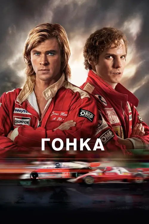Постер к фильму Гонка / Rush