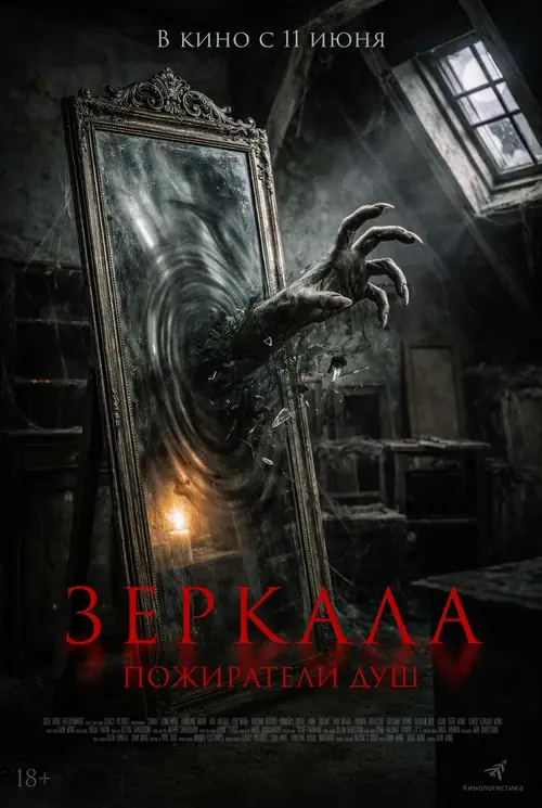 Постер к фильму Зеркала. Пожиратели душ / Sukma