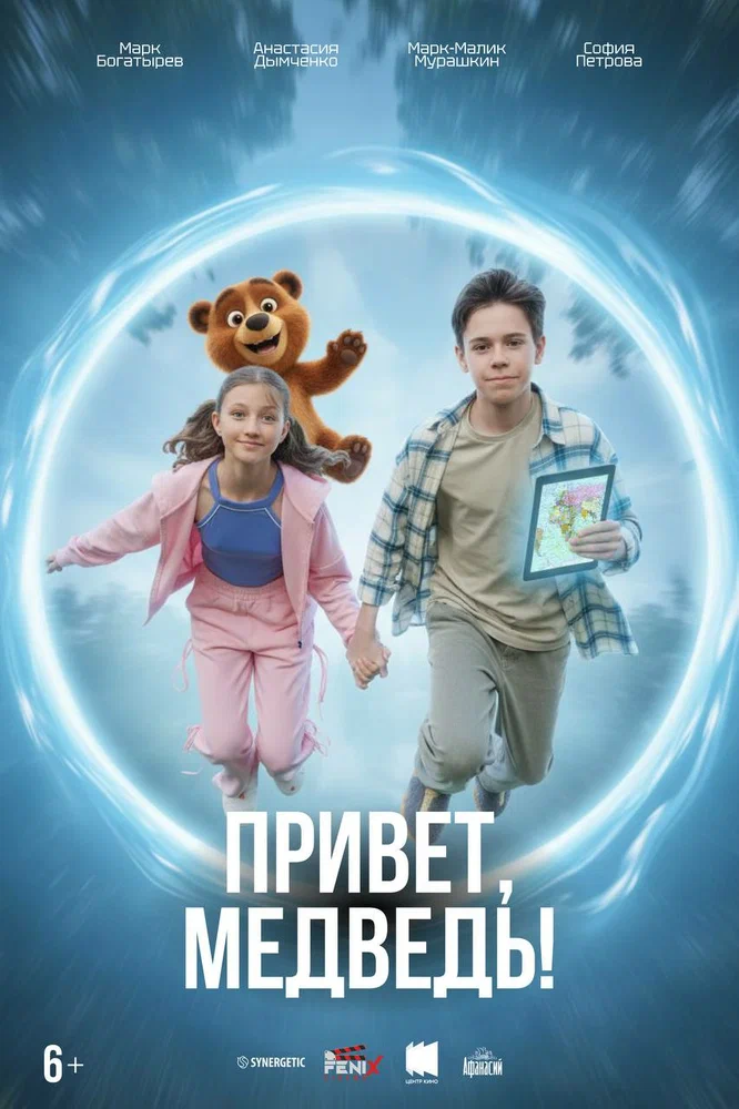 Постер к фильму Привет, медведь!