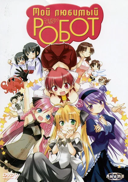 Мой любимый робот / Koharu Biyori