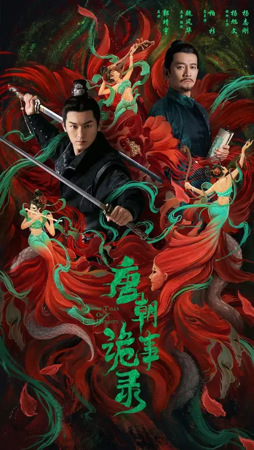 Странная легенда династии Тан / Tang chao gui shi lu