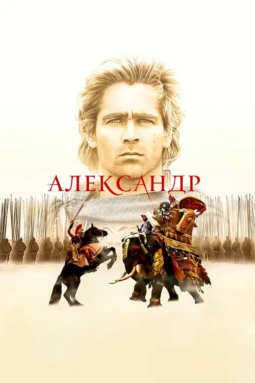 Постер к фильму Александр / Alexander