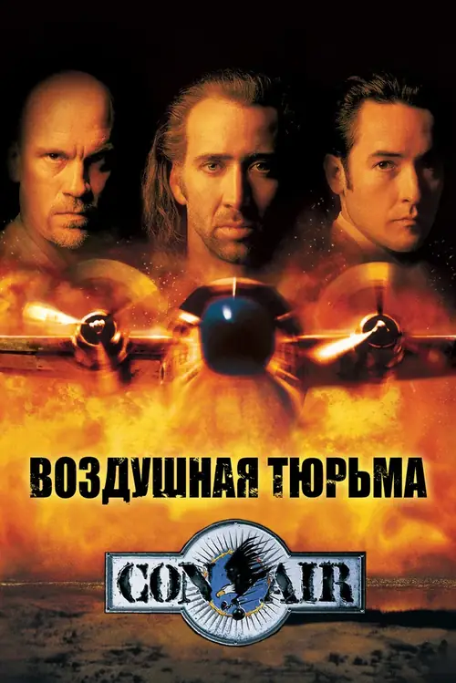 Постер к фильму Воздушная тюрьма / Con Air