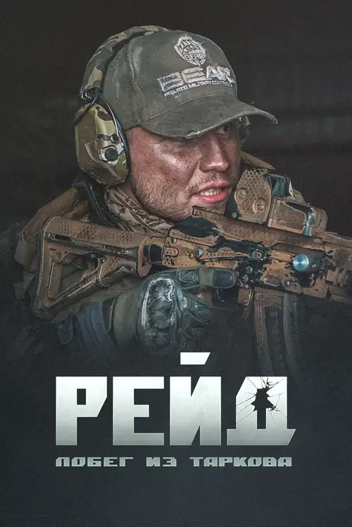 Постер к фильму Побег из Таркова. Рейд