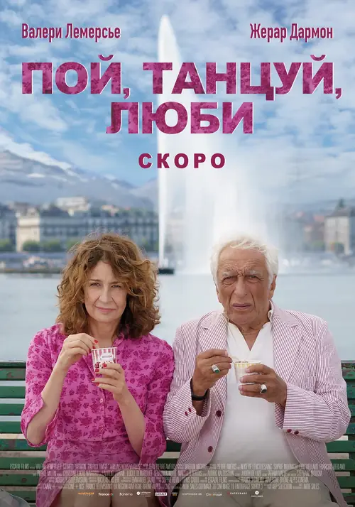 Постер к фильму Пой, танцуй, люби / Aimons-nous vivants