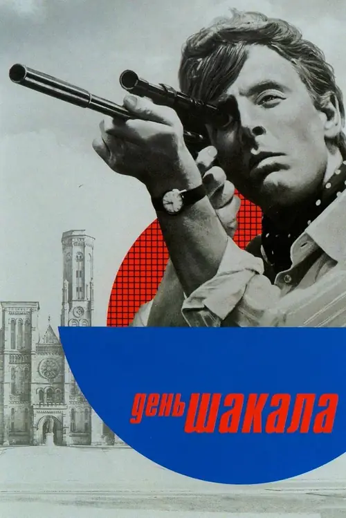Постер к фильму День шакала / The Day of the Jackal