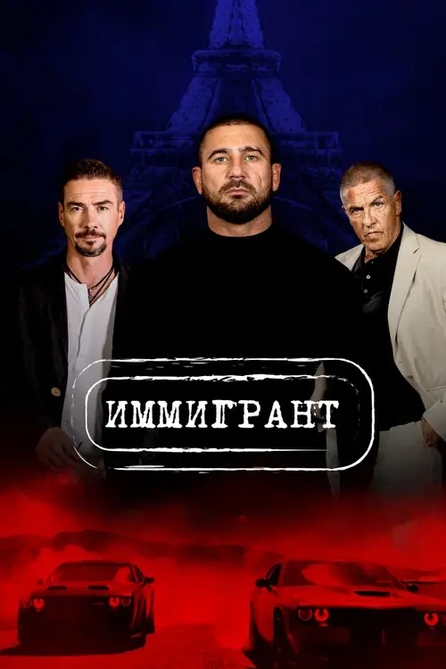 Постер к фильму Иммигрант / The Immigrant