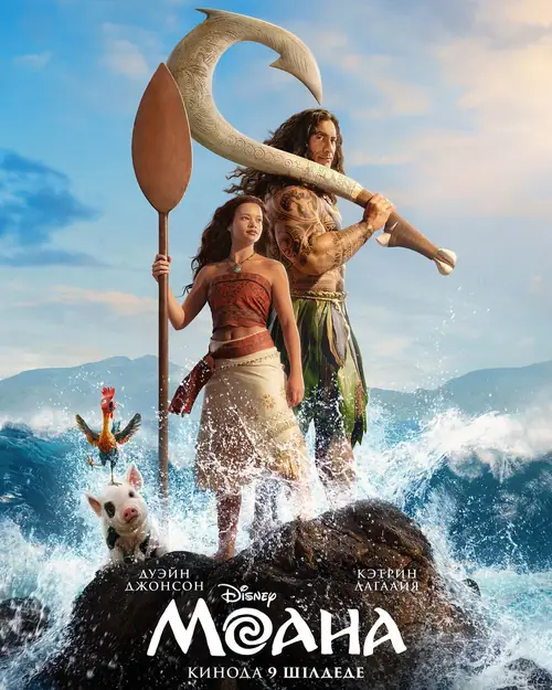 Постер к фильму Моана / Moana