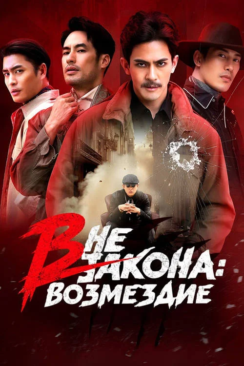 Вне закона: Возмездие / The Outlaws: Revengeful Judgement