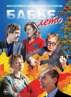 Бабьё лето (2019)