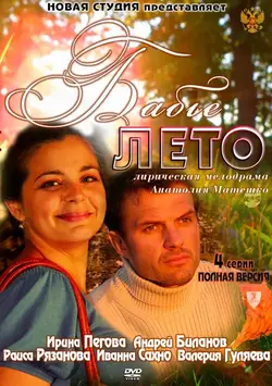 Бабьё лето (2011)