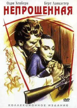 Непрощённая / The Unforgiven (1960)