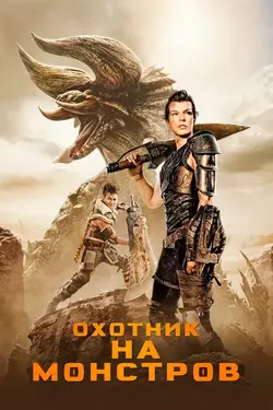 Охотник на монстров / Monster Hunter (2021)