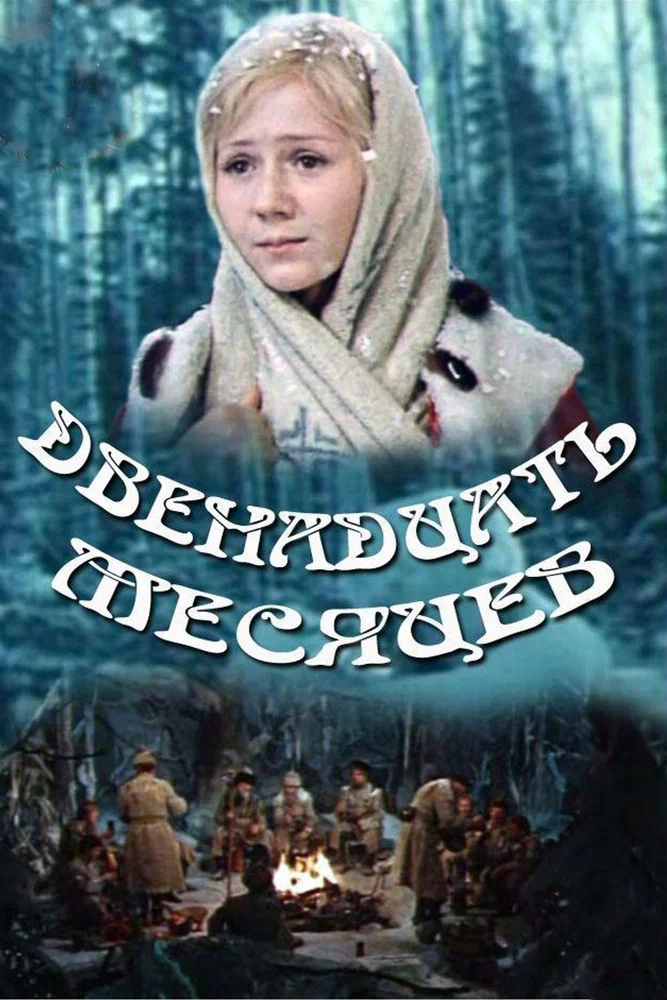 Постер к фильму Двенадцать месяцев