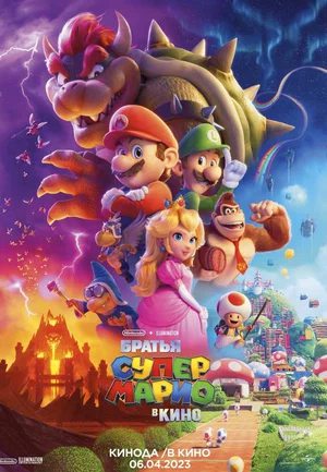 Супер братья Марио / Super Mario Bros: The Movie (2023)
